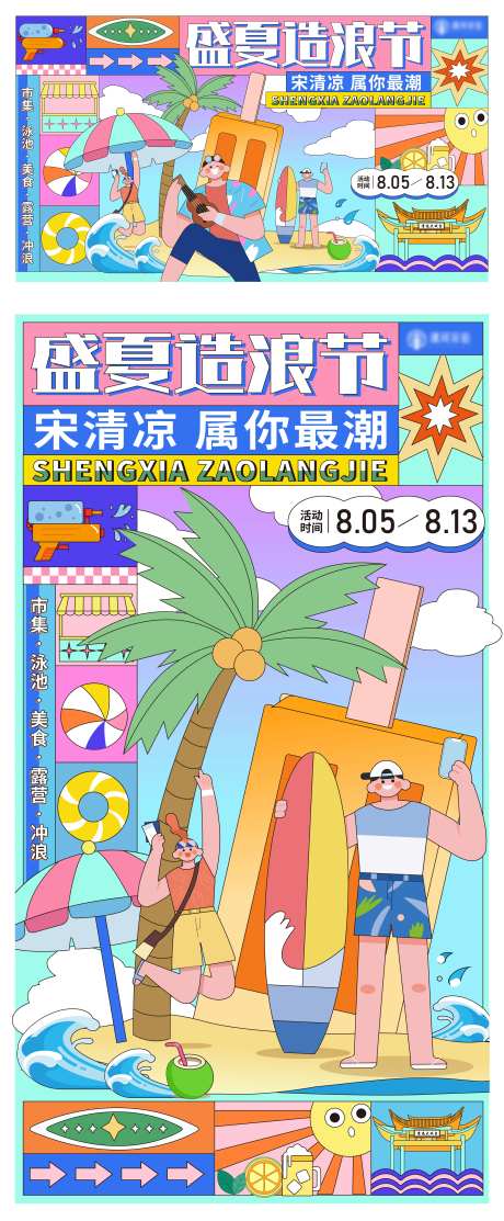 盛夏造浪节海报展板-采灵感-https://www.cailinggan.com/