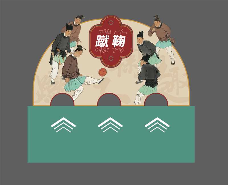 蹴鞠活动背景板-采灵感-cailinggan.com
