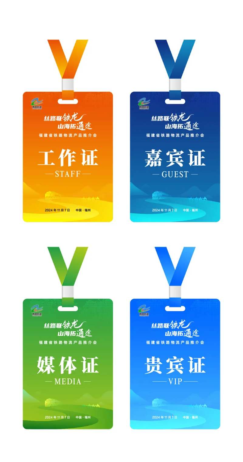 铁路交通会议证件-采灵感-cailinggan.com