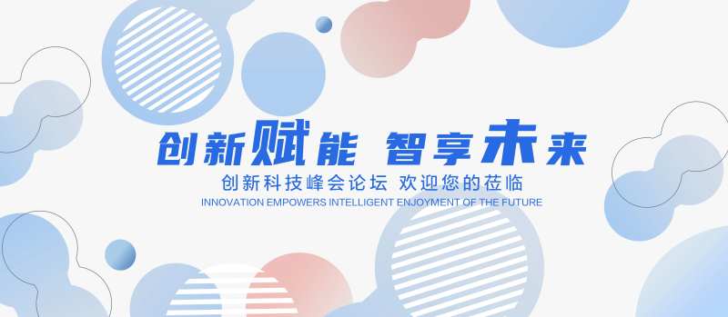 科技赋能智享未来论坛会kv-采灵感-cailinggan.com