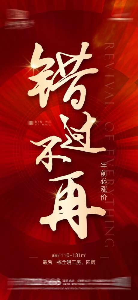 房地产错过不再热销涨价微信海报-采灵感-https://www.cailinggan.com/