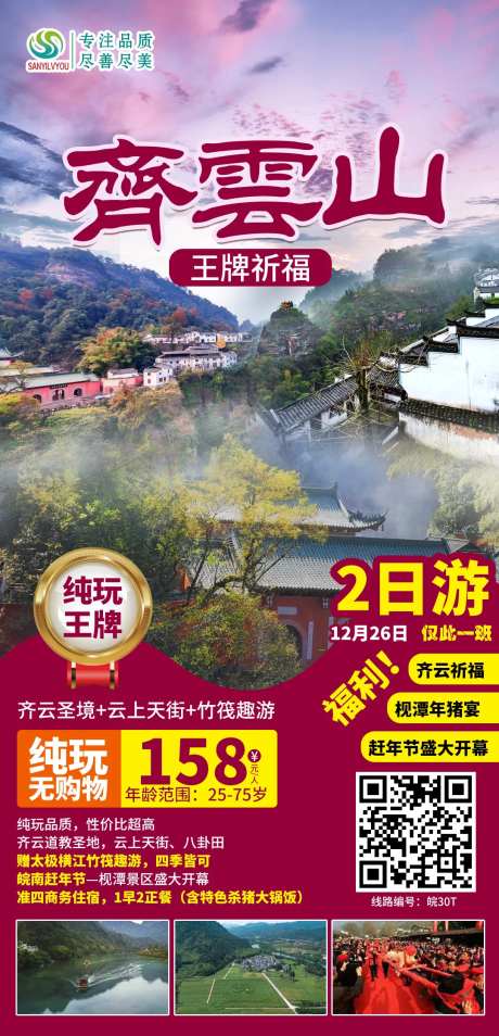 齐云山旅游海报-采灵感-https://www.cailinggan.com/