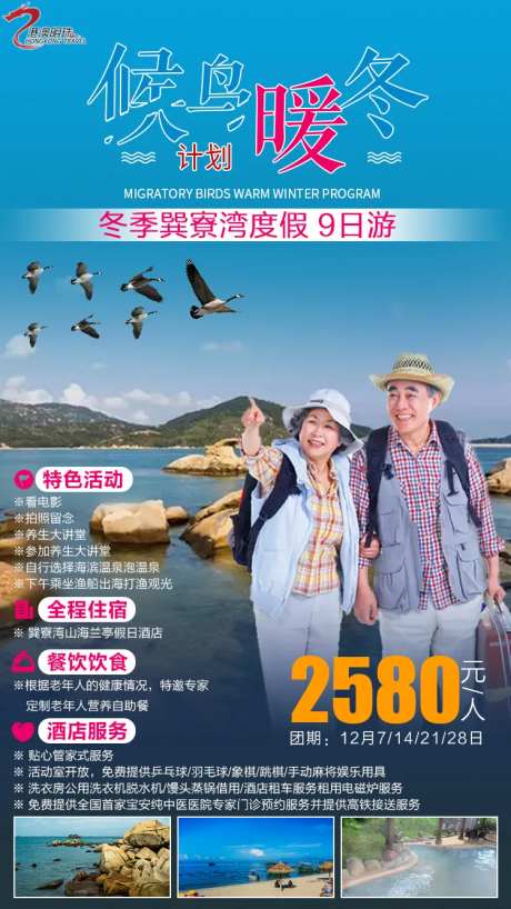 候鸟暖冬旅游海报-采灵感-https://www.cailinggan.com/