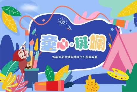 绘画大赛kv-采灵感-https://www.cailinggan.com/