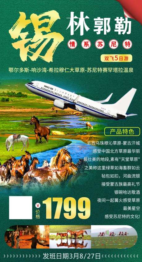锡林郭勒旅游海报-采灵感-https://www.cailinggan.com/