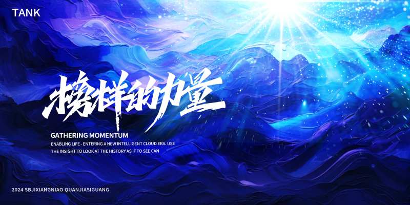 蓝色科技榜样力量背景板-采灵感-cailinggan.com