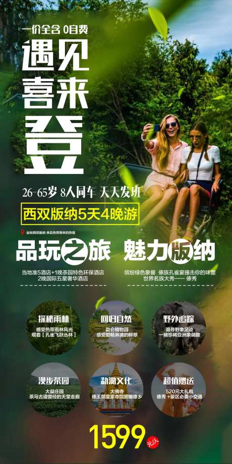 遇见喜来登旅游海报-采灵感-https://www.cailinggan.com/