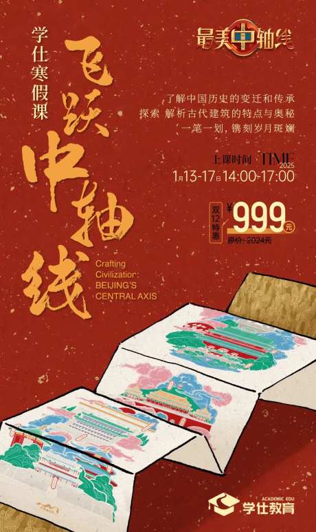 北京中轴线非遗研学海报-采灵感-https://www.cailinggan.com/
