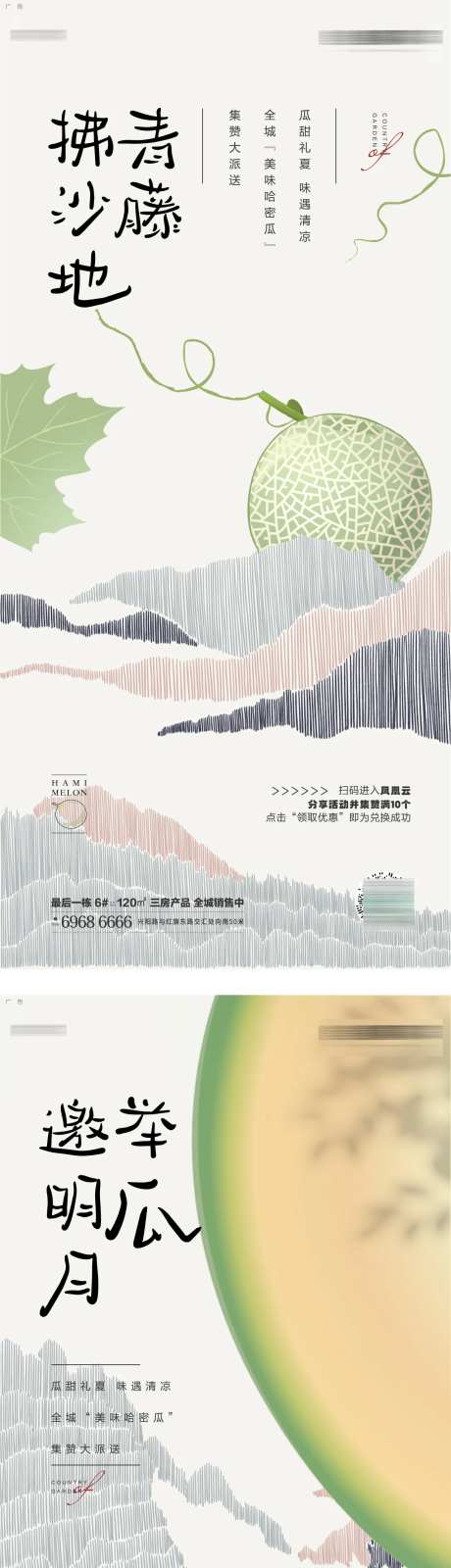 哈密瓜活动海报-采灵感-https://www.cailinggan.com/