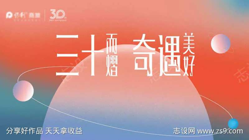 地产品牌三十周年主画面-采灵感-cailinggan.com