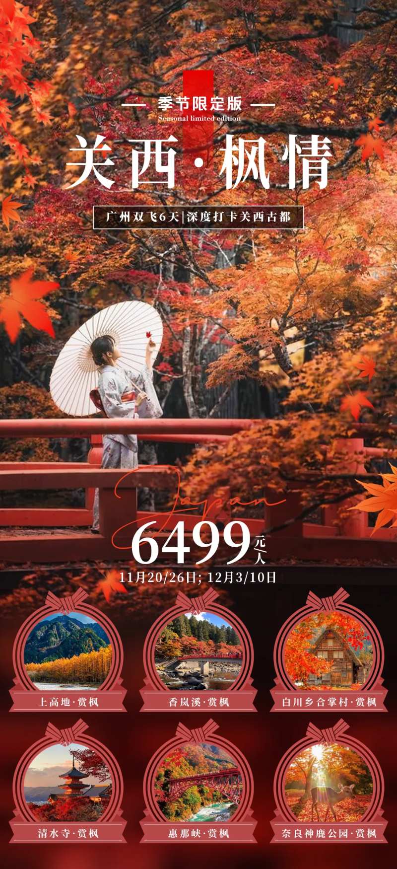 关西枫情旅游海报-采灵感-cailinggan.com