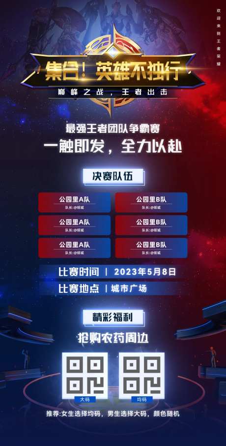 王者荣耀决赛海报-采灵感-https://www.cailinggan.com/