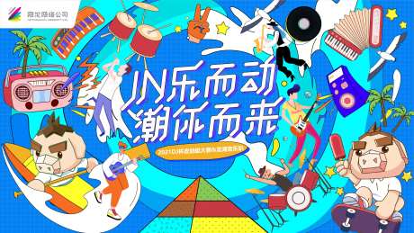 音乐趴皮划艇大赛背景板-采灵感-https://www.cailinggan.com/