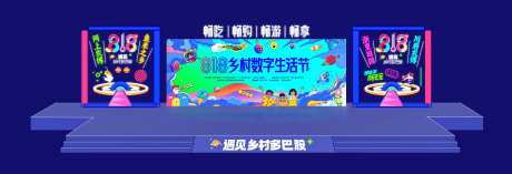 乡村数字生活节舞台-采灵感-https://www.cailinggan.com/