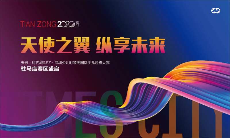 少儿国际超模大赛走秀时装周舞台背景板-采灵感-cailinggan.com