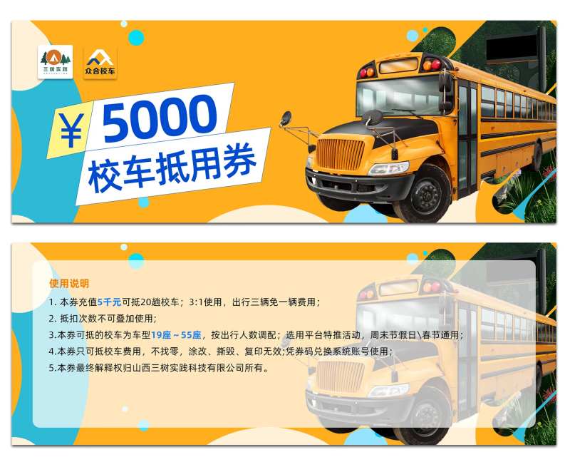校车抵用券-采灵感-cailinggan.com