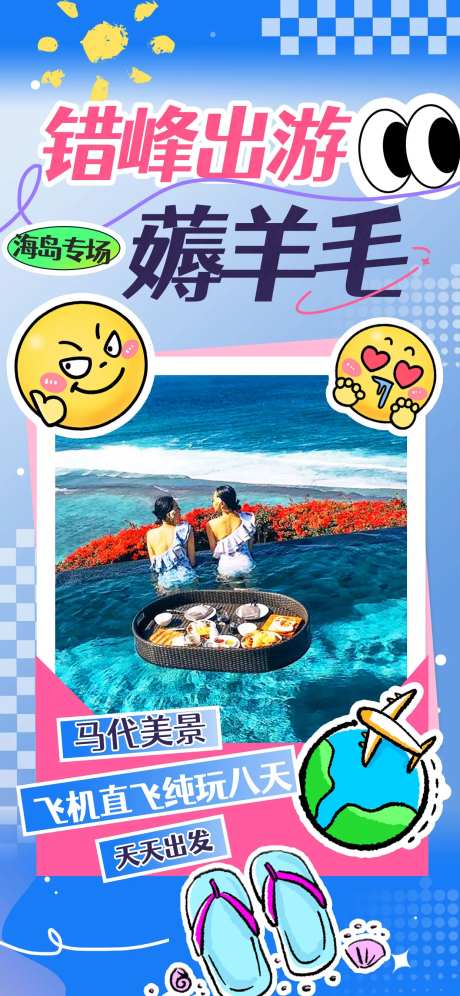 涂鸦风旅游出游活动宣传海报-采灵感-https://www.cailinggan.com/
