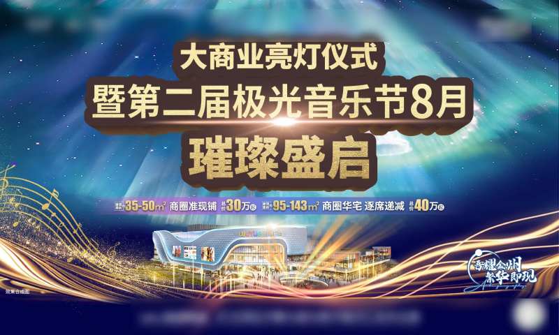 极光音乐节亮灯-采灵感-cailinggan.com