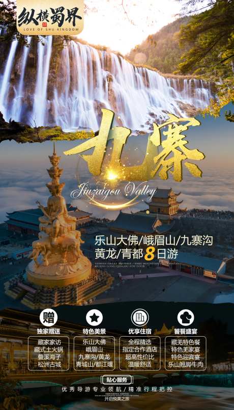 九寨沟峨眉山四川旅游海报-采灵感-https://www.cailinggan.com/