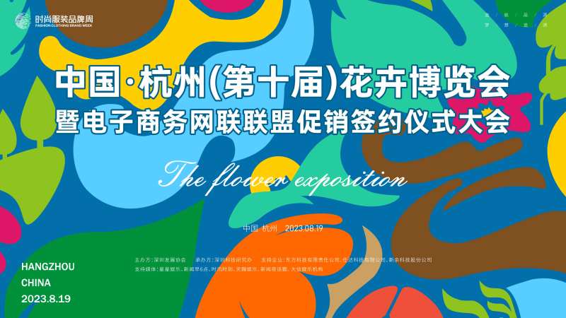 花卉博览会暨电商联盟促销签约大会-采灵感-cailinggan.com