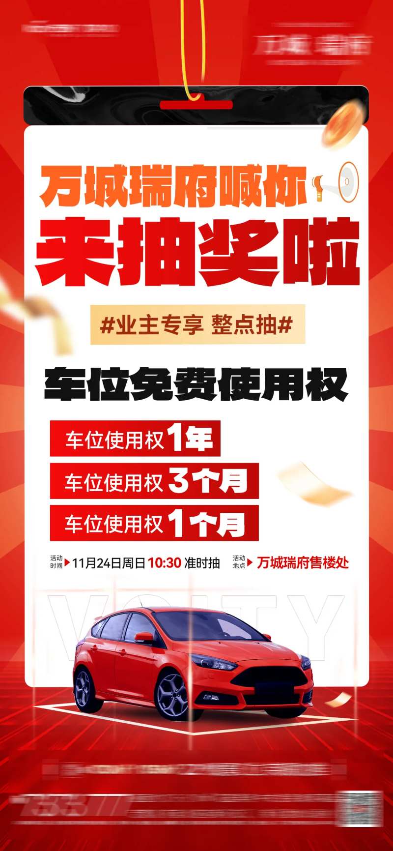 抽奖车位使用权海报-采灵感-cailinggan.com