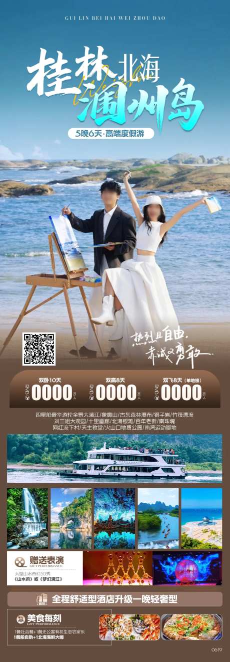 桂林北海涠洲岛旅游海报-采灵感-https://www.cailinggan.com/
