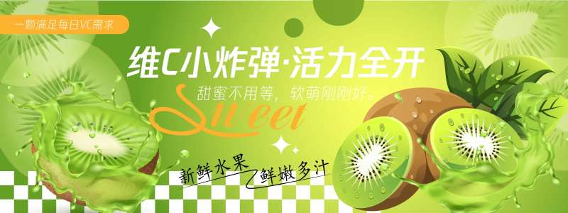 维C小炸弹猕猴桃活动背景板-采灵感-cailinggan.com