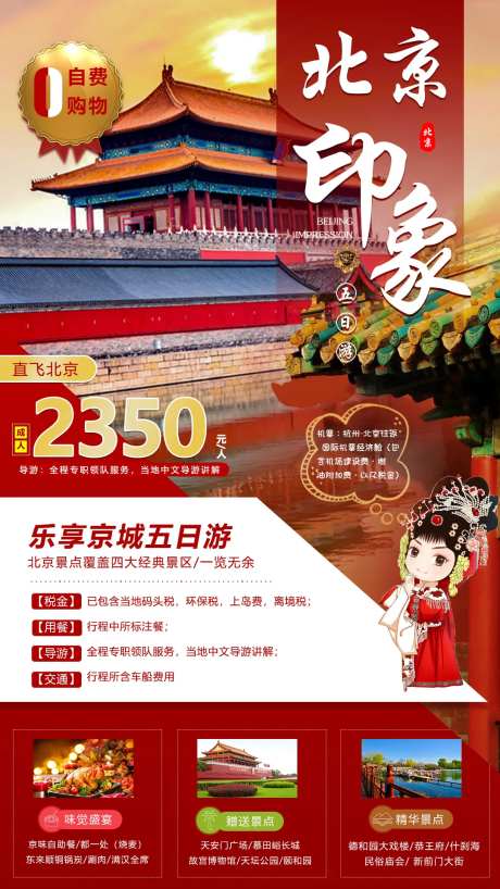 北京印象旅游海报-采灵感-https://www.cailinggan.com/