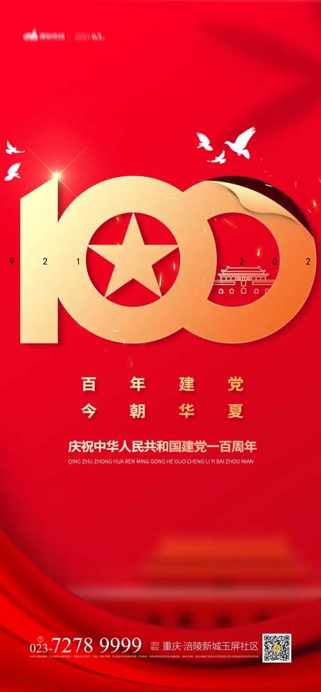庆祝建党一百周年海报-采灵感-https://www.cailinggan.com/