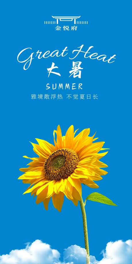 向阳而生大暑海报-采灵感-https://www.cailinggan.com/