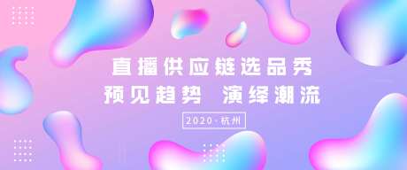直播供应链选品秀会议展板-采灵感-https://www.cailinggan.com/