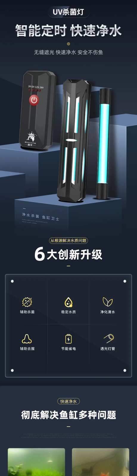 鱼缸电商UV灭菌灯电商详情页-采灵感-https://www.cailinggan.com/