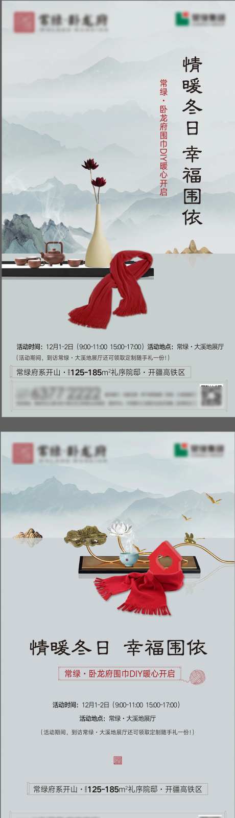 房地产围巾DIY活动海报-采灵感-https://www.cailinggan.com/