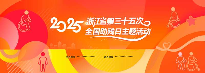 残疾人主题活动主 -采灵感-cailinggan.com