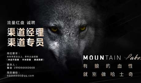 狼性招聘海报-采灵感-https://www.cailinggan.com/