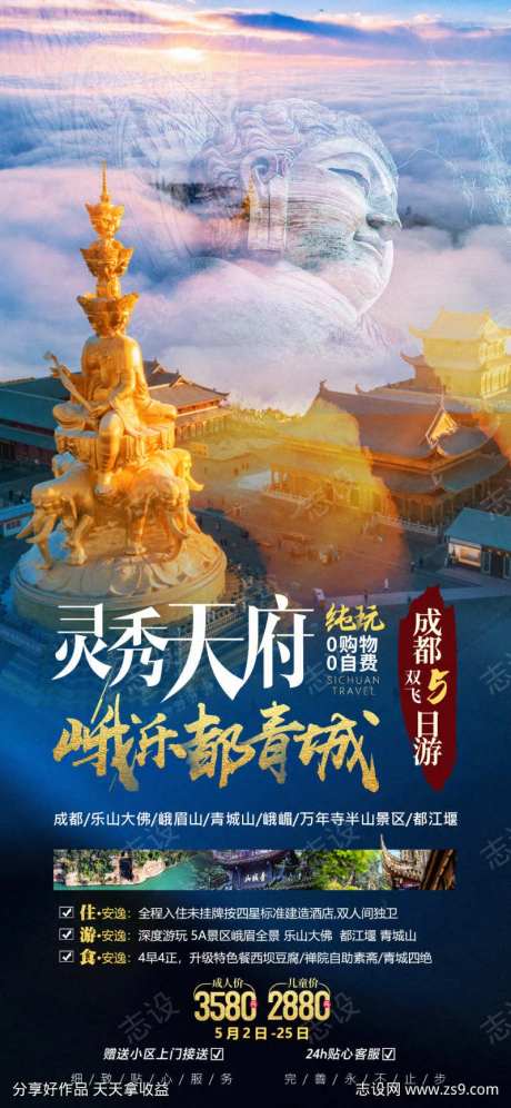 灵秀天府四川旅游海报                                                                                                                                                                                              -采灵感-https://www.cailinggan.com/