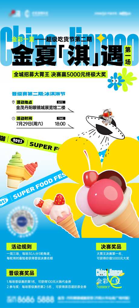 多巴胺冰淇淋活动海报-采灵感-cailinggan.com