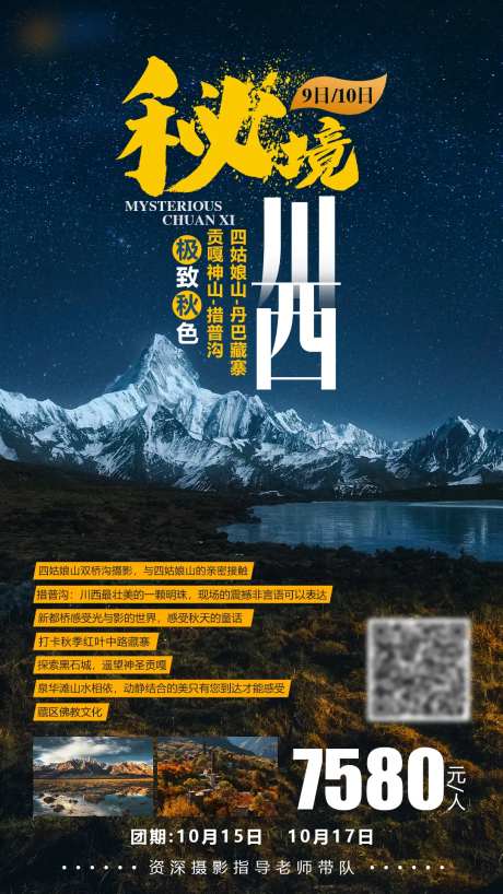 秘境川西旅游海报-采灵感-https://www.cailinggan.com/