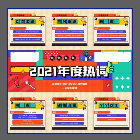2021年网络热词广告三宫格-采灵感-https://www.cailinggan.com/
