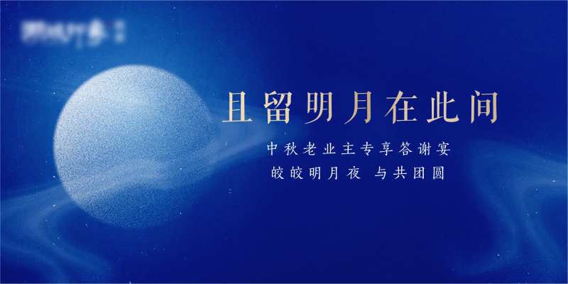 中秋活动剪影中秋国庆地产团圆月亮蓝色-采灵感-cailinggan.com