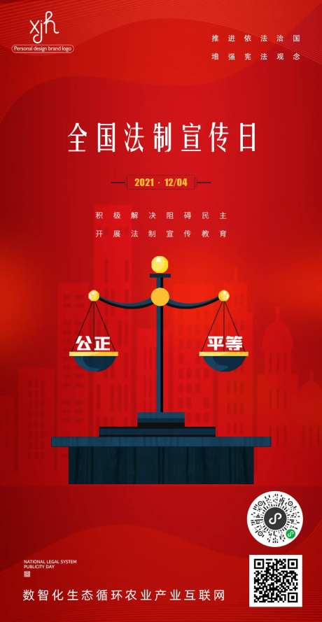 全国法制宣传日海报-采灵感-https://www.cailinggan.com/