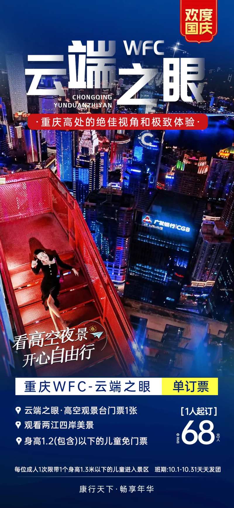 重庆云端之眼旅游海报-采灵感-cailinggan.com