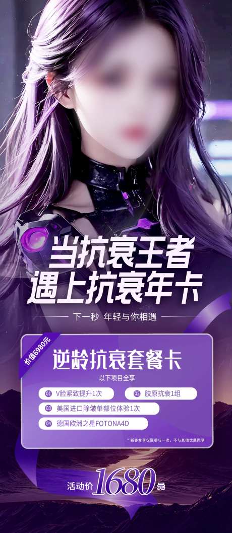 抗衰套餐卡钜惠一口价海报-采灵感-https://www.cailinggan.com/