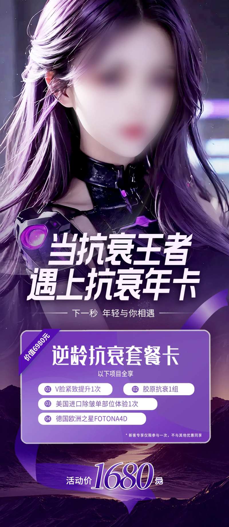 抗衰套餐卡钜惠一口价海报-采灵感-cailinggan.com