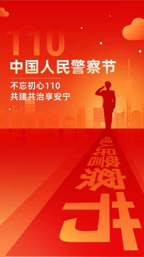 中国人民警察节海报-采灵感-https://www.cailinggan.com/