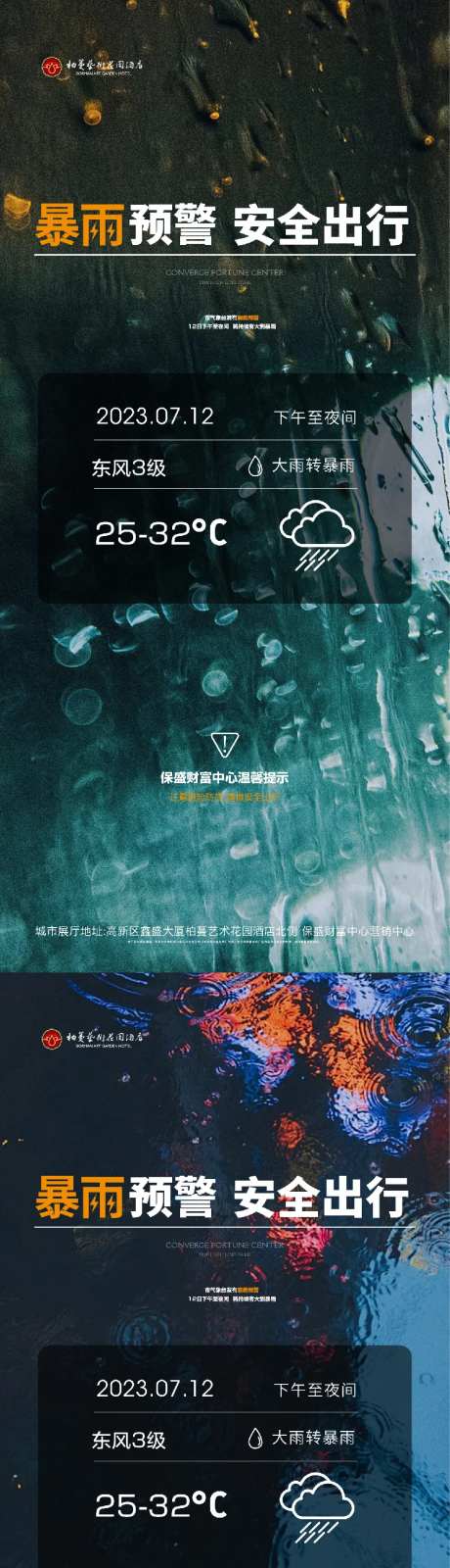 下雨暴雨温馨提示海报-采灵感-https://www.cailinggan.com/