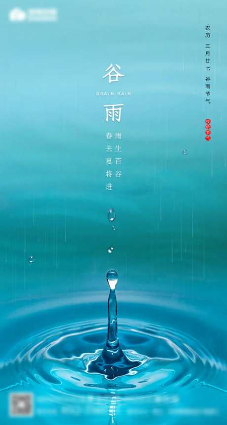 谷雨海报 小雨-采灵感-https://www.cailinggan.com/