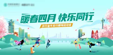 春季运动会主K-采灵感-https://www.cailinggan.com/