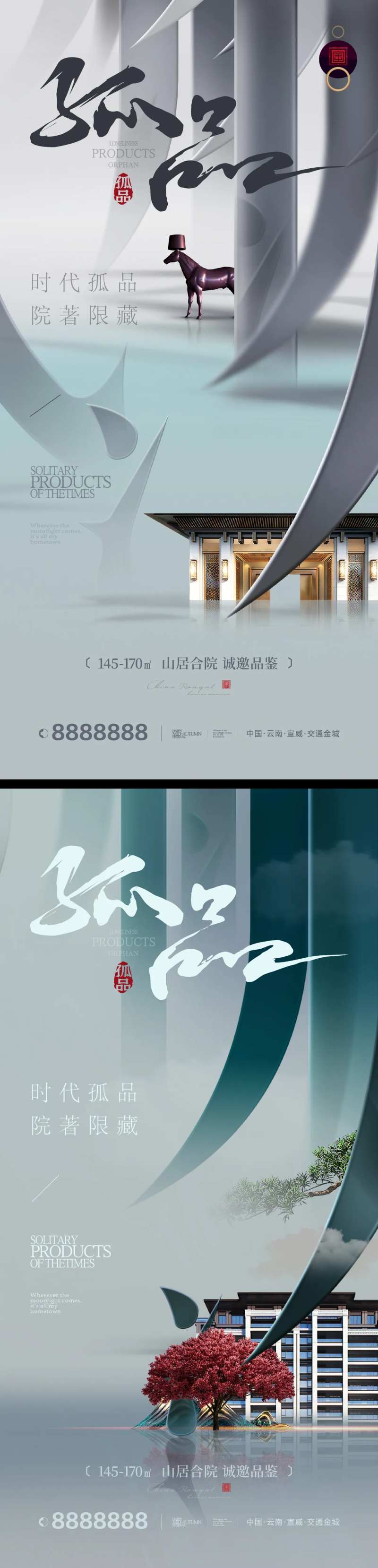 地产时代孤品新中式系列海报-采灵感-cailinggan.com