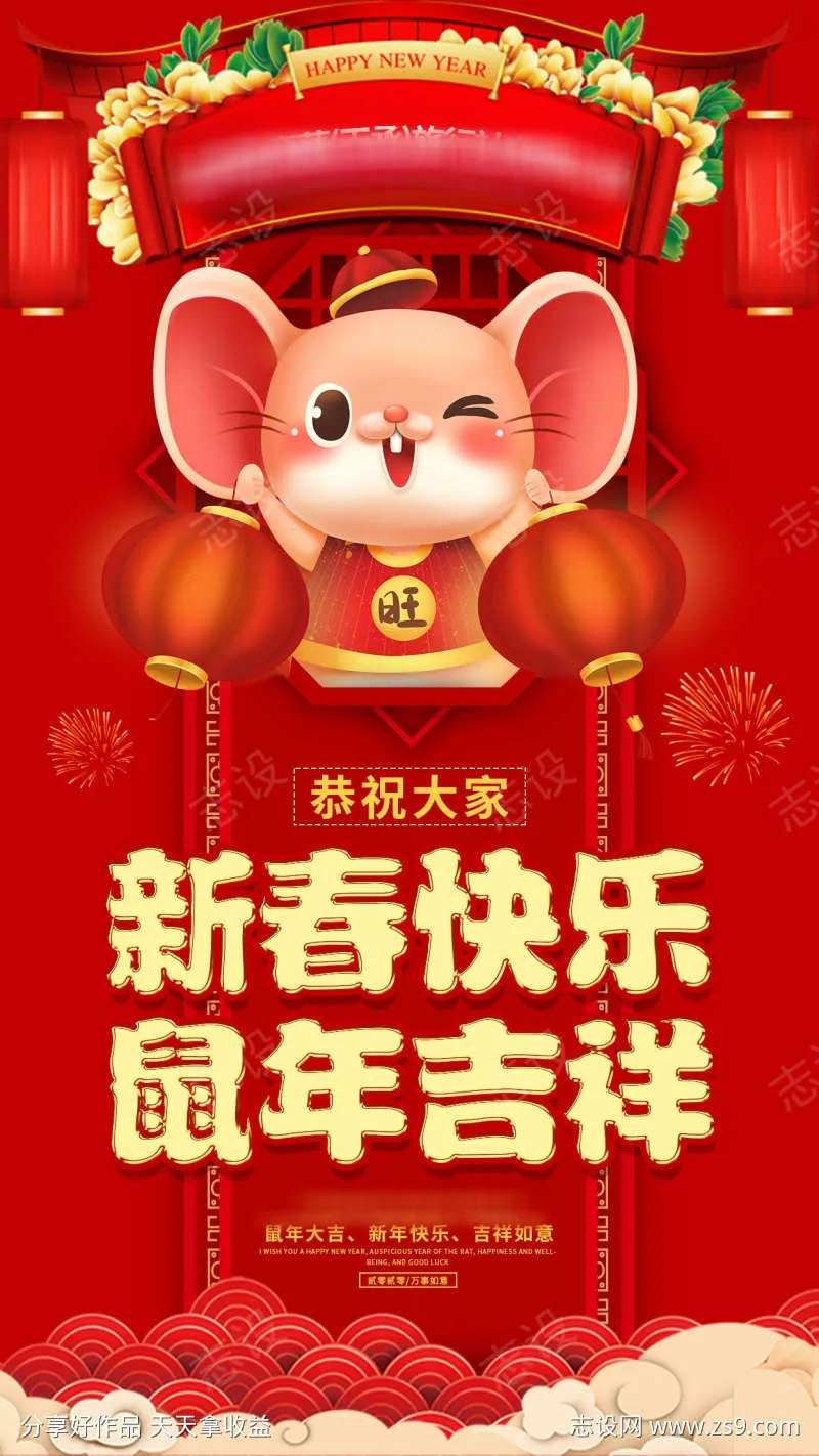 鼠年海报春节公司海报-采灵感-cailinggan.com